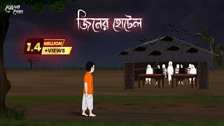 জিনের হোটেল  Bengali Moral Stories  Cartoon  Haunted  Horror Animation  Momer Deyal [upl. by Zilevi894]