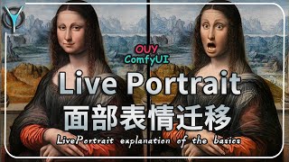 【ComfyUI进阶】面部表情迁移，只需一步 Liveportatrit 赋予图像生命🔧！👀aigc comfyui liveportrait [upl. by Ellivro]