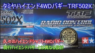 タミヤハイエンド4WDバギーTRF502X！当時のハイエンド4WDバギーとして勝つためにシャフトドライブを採用した現在での人気が高い1台を紹介！ [upl. by Minnnie]