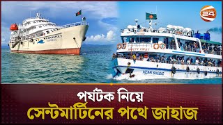 দীর্ঘ প্রতীক্ষার পর অবশেষে সেন্টমার্টিন গেলো পর্যটকবাহী জাহাজ  Saint Martin  Channel 24 [upl. by Notslar]