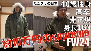 40歳独身 93500円でsupremeのn3b買いました FW24 week6 Supreme Washed Flight Satin N3B Parka [upl. by Ilyssa385]