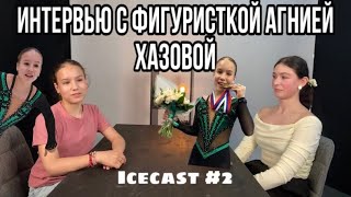 ICECAST2АГНИЯ ХАЗОВА🥇Интервью про профессиональный спорт и жизнь [upl. by Tarr]