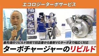 【CSPIEXPO 2024】最先端のリビルド技術で旧品番から最新ＶＧターボまで幅広く対応 ターボチャージャーのリビルド 【エコロジーターボサービス】 [upl. by Klemens]