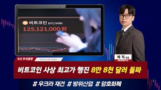 별이 빛나는 밤 9시 주식광장 모두 모여라 오늘의 주목 헤드라인 이슈는 우크라 재건방위산업암호화폐…세 가지 히든 종목에 대한 밀착 취재까지 [upl. by Frederich726]