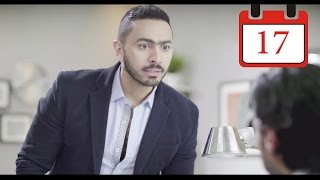 مسلسل فرق توقيت HD الحلقة السابعة عشر ١٧  تامر حسني Tamer Hosny [upl. by Drageruaeb193]