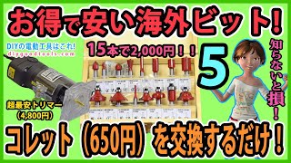 お得で安い海外ビット！ コレット（650円）を交換するだけ！ 超最安（4800円）電動トリマー 5 【DIY】ア ースマン 高儀）TR100 [upl. by Suckram]