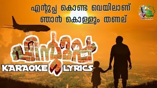 എന്റുപ്പ കൊണ്ട വെയിലാണ് ഞാൻ കൊള്ളും തണൽ karaoke lyrics mappila islamic song ishal karaoke [upl. by Neffets]