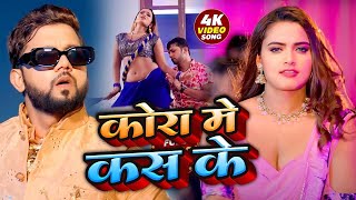 VIDEO   कोरा में कस के  neelkamalsingh  Kora Me Kas Ke  New Bhojpuri Song 2024 [upl. by Yuhas]