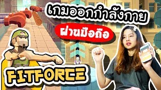 Fitforce  เกมออกกำลังกายผ่านมือถือ   ArisajungWorld [upl. by Mychael192]