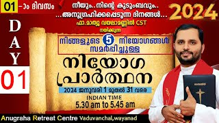 നിയോഗപ്രാർത്ഥന2024 DAY 01FRMATHEW VAYALAMANNILANUGRAHA RETREAT CENTRE WAYANAD [upl. by Troxell]