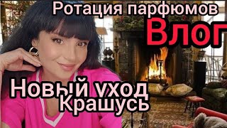 ВлогНовый уход👍Парфюмерная ротацияКрашусь [upl. by Bonne]