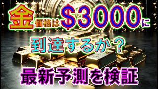 金価格は3000ドルに到達するか？最新予測を検証 [upl. by Gilda]