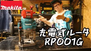 「MAKITA」20244 充電式ルータ RP001G発売！ 軽量39㎏ AC機同等スペック！ [upl. by Ahsram578]