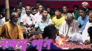 বন্দনা গান প্রথমে বন্দনা করি Bundona gan purthume bundona kri bicched gaan Jabed magic1 [upl. by Anaili]