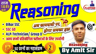 Reasoning Daily 50 Questions  Day02 Detail Solution For BSSC SSCGD ALP TECHNICIAN By Amit Sir [upl. by Odine783]