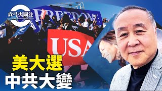 袁弓夷：美國大選選情激烈，特朗普聽平民工人心聲，賀錦麗作秀給媒體看。朱鎔基罕有露面，張又俠握軍權，溫家寶搞經濟？【袁弓夷關注】 [upl. by Eizle]