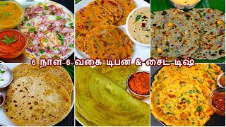 6 நாள் 6 வகை அருமையான டிபன் சட்னியுடன்Instant breakfast recipes in tamil  healthy dinner recipes [upl. by Esidarap61]