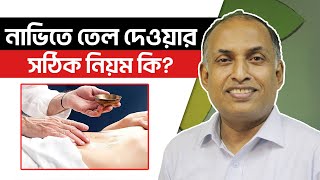 নাভিতে তেল দিলে কি হয় কখন কিভাবে নাভিতে তেল দিতে হয় Alamgir Alam [upl. by Caprice996]