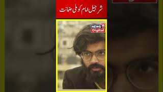 Watch  Sharjeel Imam gets bail from Delhi High Court UAPA Case  Delhi  JNU  News18Urdu [upl. by Yssirhc]