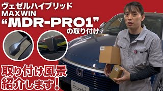 【ヴェゼルHV】 MAXWIN MDRPRO1取付風景を紹介します！ [upl. by Icken]