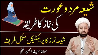 شیعہ نماز  shia namaz practically  namaz ka tareqa urdu  mard orat ki namaz  lecture 64 [upl. by Dominik614]