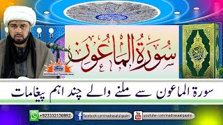 سورة الماعون سے ملنے والے چند اہم پیغامات ۔۔ [upl. by Olraced]