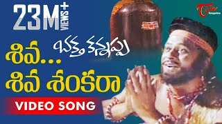 Bhakta Kannappa Songs  Shiva Shiva Sankara  Krishnam Raju  Vanisree [upl. by Seraphina]