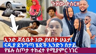 🔥የሄለን ስጦታ ተከፈተ ኢንድ ጆሲቤት ነው ያለበት ሁኔታ ናዲያ ደንግጣ ጥላው ሄደች asiniatironisitubeHelutube30 [upl. by Ayn]