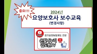 중요 2024 요양보호사 보수교육 변경사항 안내 [upl. by Croner]