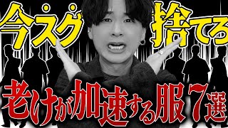 【30代40代50代】“おじさん見えNGアイテム⁉︎”をプロが解説！老けが加速する服7選！ [upl. by Alvita]