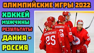 Олимпиада 2022  Хоккей  Дания  Россия  Результаты Матча  Олтипийские Игры в Пекине [upl. by Cohlier]