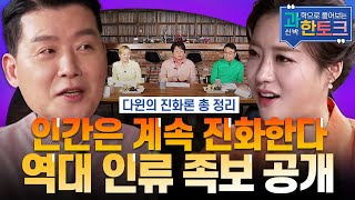 과한토크 인간의 진화는 어떻게 되어왔나 역대 인류 족보 총정리  YTN 사이언스 [upl. by Reiser699]