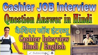 Cashier Job interview question and answer in hindi  कैशियर जॉब इंटरव्यू मे क्या क्या पूछा जाता है [upl. by Koran]