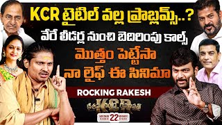 Jabardasth Rocking Rakesh Exclusive Interview  KCR Movie  Journalist Kranthi  KRTV [upl. by Burwell]