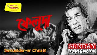 ফেলুদা  Feluda  New Detective Audio StoryNew Goyenda Golpo New Sunday Suspense Golpo [upl. by Enyawal]