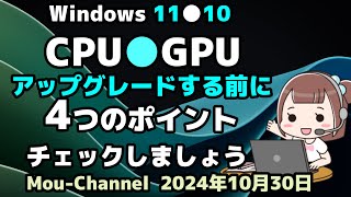 Windows 11●10●CPU●GPUを●アップグレードする前に●4つのポイントを●チェックしましょう [upl. by Brey711]