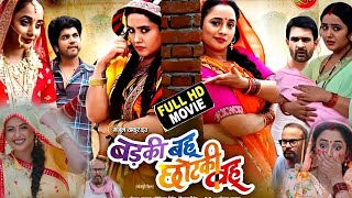 Badki Bahu Chhotki Bahu Bhojpuri Film 2024। Rani Chattarjee। Kajal Raghwani [upl. by Malinin]