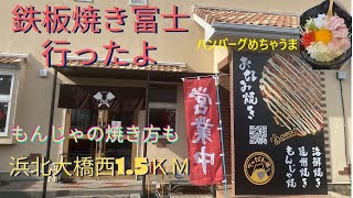 浜松市本沢合の『鉄板焼き富士』居酒屋使い２０２４年１０月３日【もんじゃ】お店の方に焼いてもらいました。さすが！ハンバーグ んまい [upl. by Eisset]