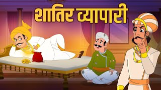 शातिर व्यापारी  Vicious Businessman  Birbals Intelligence Story  Akbar Birbal Ki Kahani  Ep 33 [upl. by Gayle784]