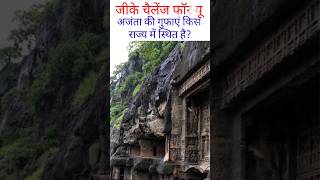 Ajanta ki gufayen kis rajya mein sthit haigkquize gkquestion gkeveryday [upl. by Groeg961]