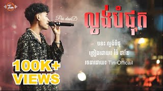 Davit  ល្ងង់បំផុត Lyrics Song [upl. by Ailema]