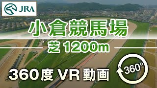 【360度VR動画】小倉競馬場 芝 1200m  JRA公式 [upl. by Klement741]