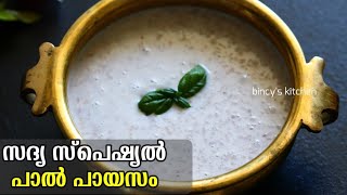 വളരെ എളുപ്പത്തിൽ ഒരു പാൽ പായസം  Sadya Special Paal Payasam  Easy Paal Payasam Recipe In Malayalam [upl. by Alyn334]