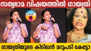 കലക്ക് നിറമുണ്ടോ ഇതിലും വലിയ മറുപടി സ്വപ്നങ്ങളിൽ മാത്രം  Gayathri Suresh  Kalamandalam Satyabhama [upl. by Ykcaj507]