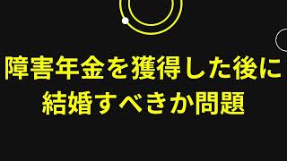 障害年金を獲得した後に結婚すべきか問題 [upl. by Nnylak]