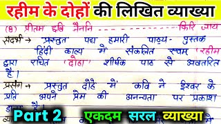 Rahim ke dohe  Hindi class 9 Up board  Rahim ke dohon ki likhit vyakhya Part 2 रहीम के दोहे। [upl. by Nea]