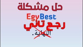 حل مشكلة ايجي بست رجع تاني Egybest is back [upl. by Rockie425]