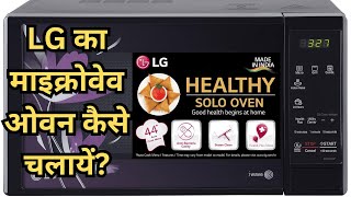 LG का माइक्रोवेव ओवन कैसे चलायें  LG 20 L Solo Microwave Oven MS2043BP Black With Health Plus [upl. by Kahaleel320]