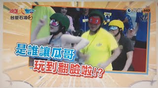 台塑石油95綜藝大集合第1174集之下段預告 20240721 宜蘭 礁溪 Part2 [upl. by Kavanagh]