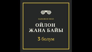 quotОйлон жана байыquot 3 болум [upl. by Brock]